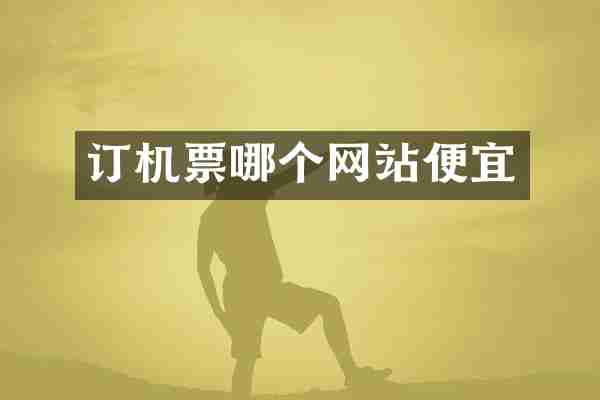 订机票哪个网站便宜