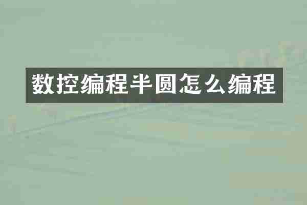 数控编程半圆怎么编程