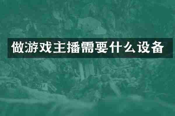 做游戏主播需要什么设备