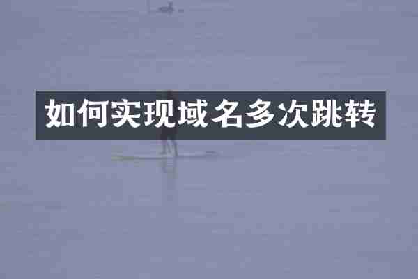 如何实现域名多次跳转