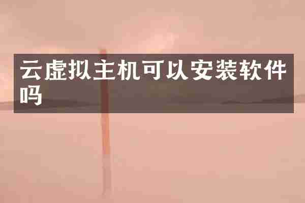云虚拟主机可以安装软件吗