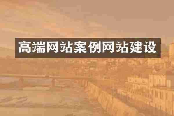 高端网站案例网站建设