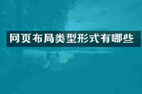 网页布局类型形式有哪些