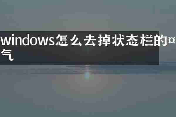 windows怎么去掉状态栏的天气
