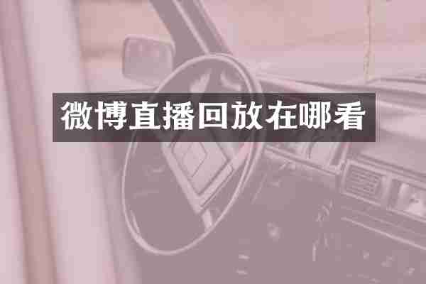 微博直播回放在哪看