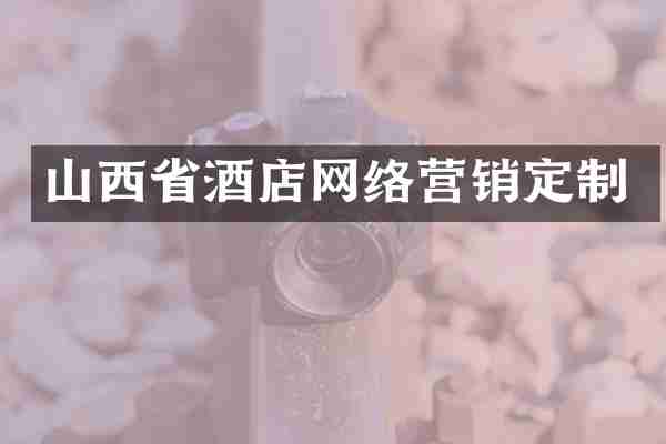 山西省酒店网络营销定制