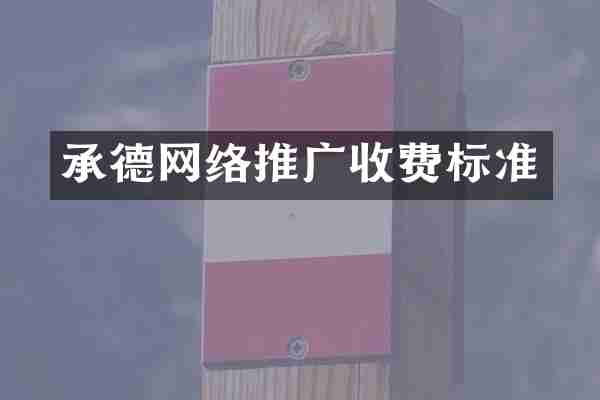 承德网络推广收费标准