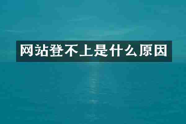 网站登不上是什么原因