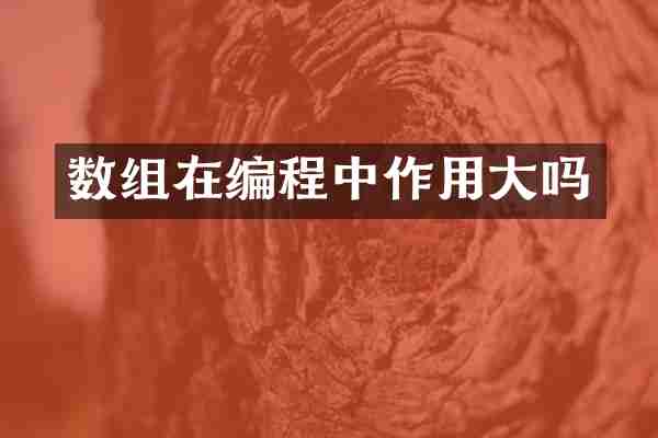数组在编程中作用大吗