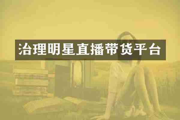 治理明星直播带货平台