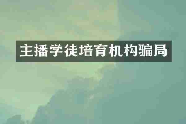主播学徒培育机构骗局