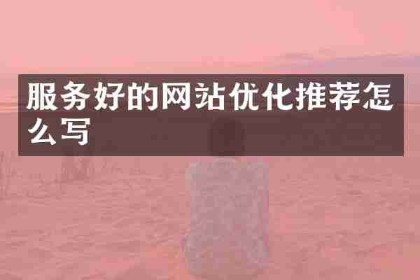 服务好的网站优化推荐怎么写