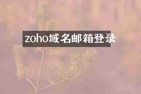 zoho域名邮箱登录