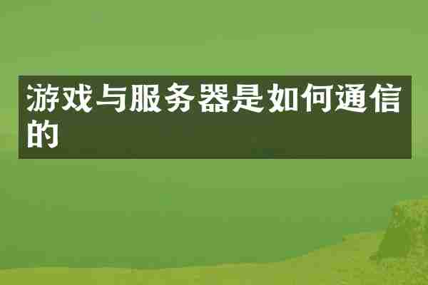 游戏与服务器是如何通信的