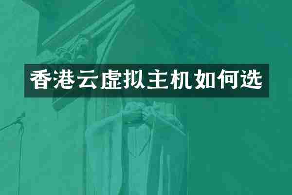 香港云虚拟主机如何选