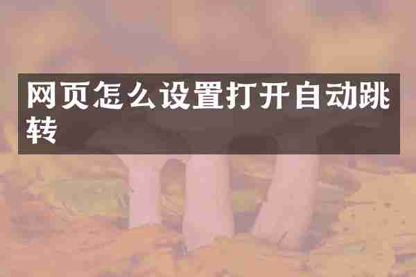 网页怎么设置打开自动跳转
