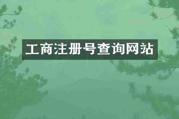 工商注册号查询网站