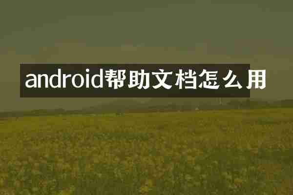 android帮助文档怎么用