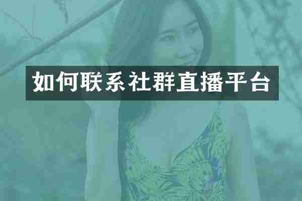 如何联系社群直播平台