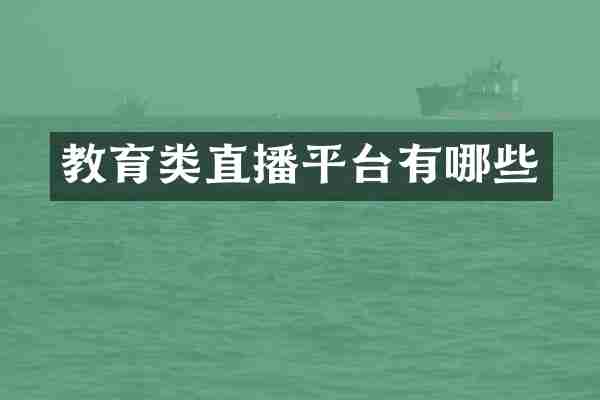 教育类直播平台有哪些