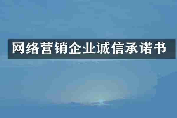 网络营销企业诚信承诺书