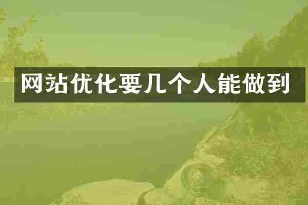 网站优化要几个人能做到