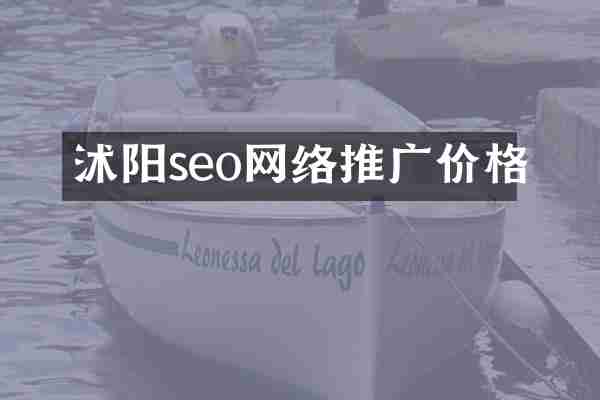 沭阳seo网络推广价格