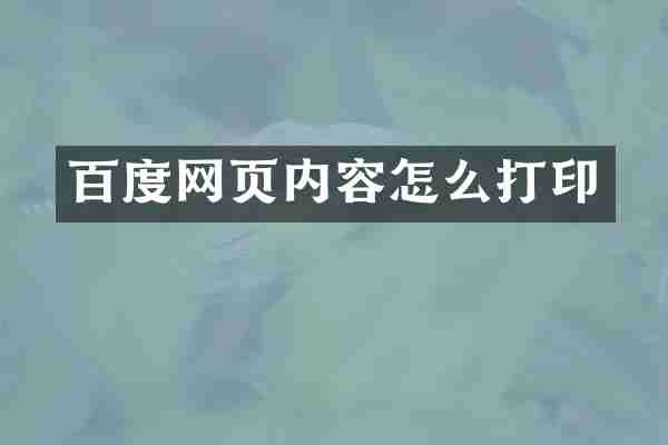 百度网页内容怎么打印