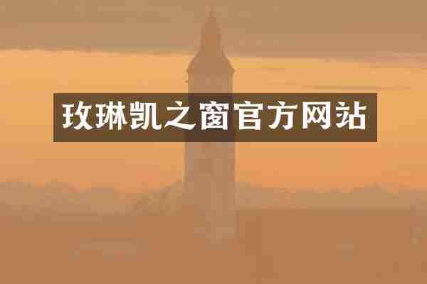 玫琳凯之窗官方网站