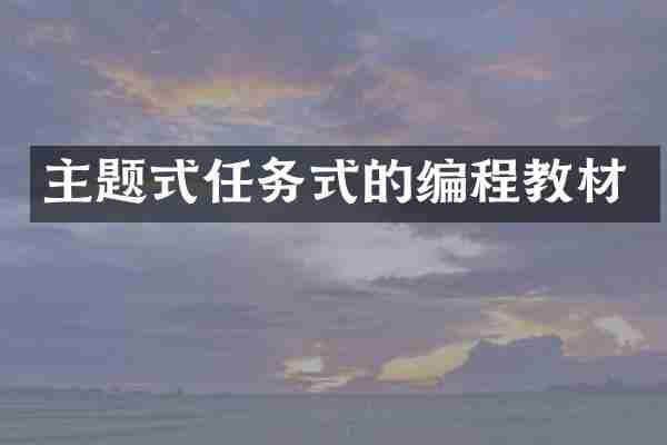 主题式任务式的编程教材