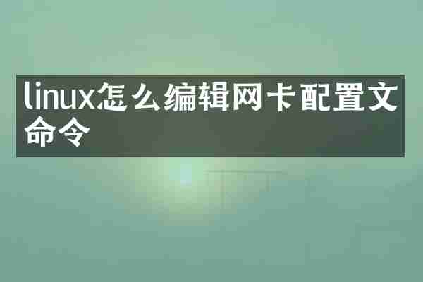 linux怎么编辑网卡配置文件命令