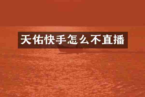 天佑快手怎么不直播