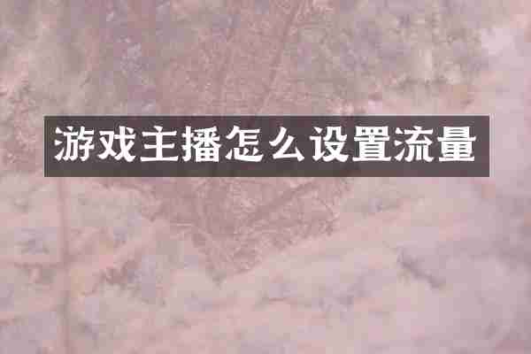 游戏主播怎么设置流量