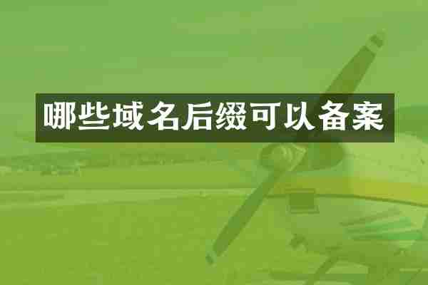 哪些域名后缀可以备案