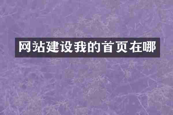 网站建设我的首页在哪