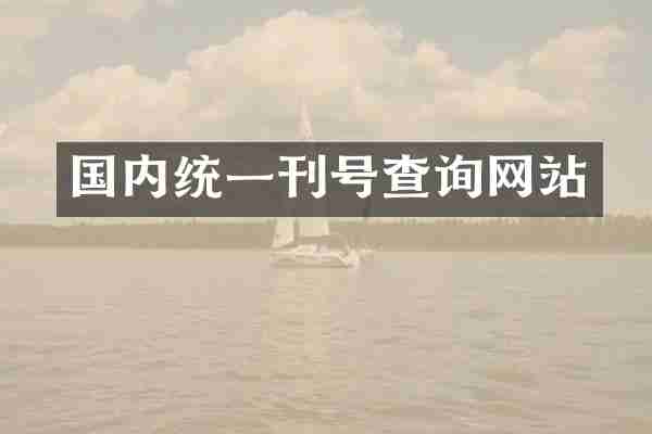 国内统一刊号查询网站