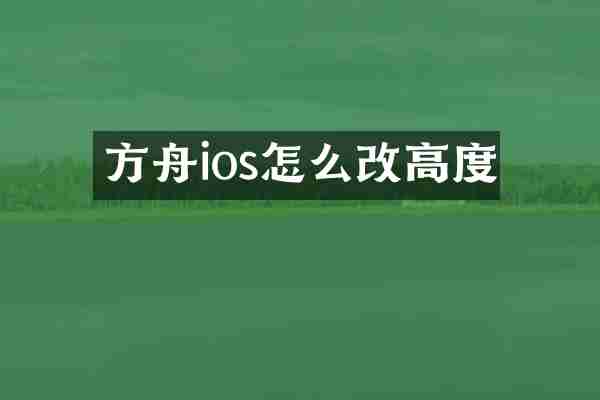方舟ios怎么改高度