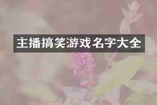 主播搞笑游戏名字大全