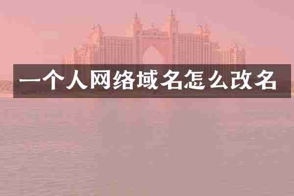 一个人网络域名怎么改名