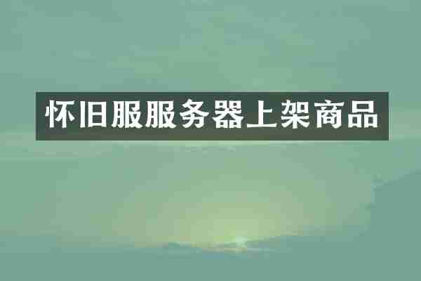 怀旧服服务器上架商品