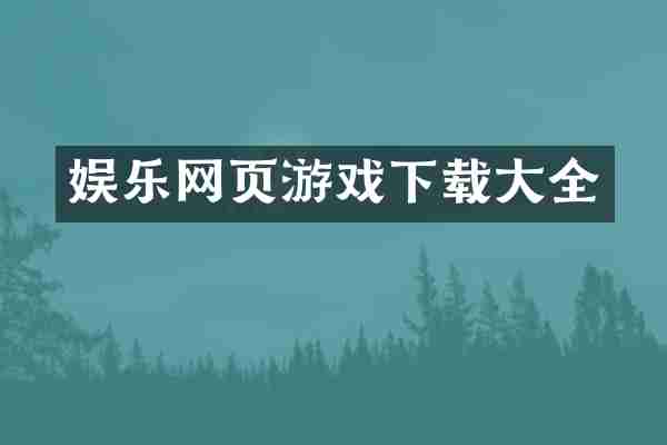 娱乐网页游戏下载大全