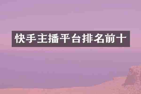 快手主播平台排名前十