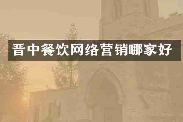 晋中餐饮网络营销哪家好