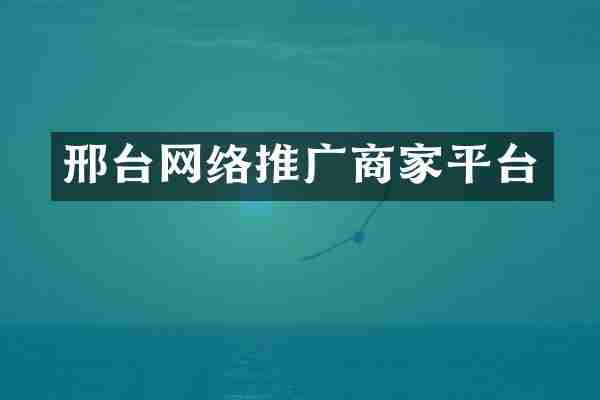 邢台网络推广商家平台