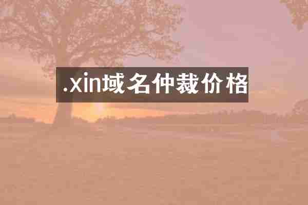 .xin域名仲裁价格