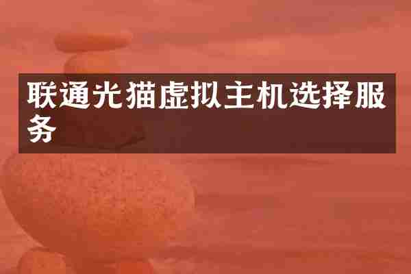 联通光猫虚拟主机选择服务