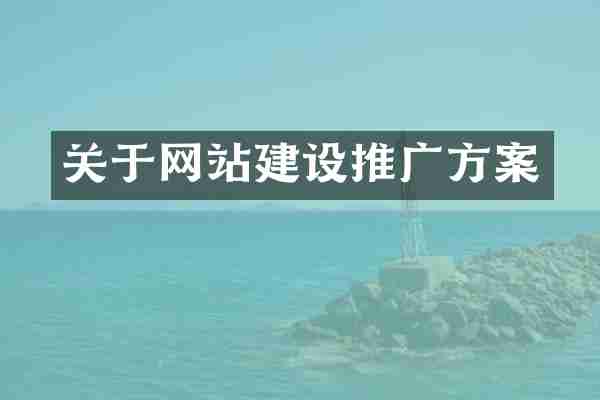 关于网站建设推广方案