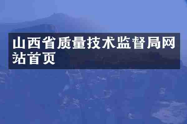 山西省质量技术监督局网站首页