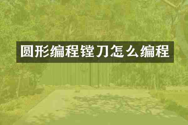 圆形编程镗刀怎么编程