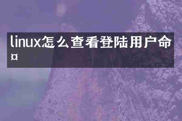 linux怎么查看登陆用户命令
